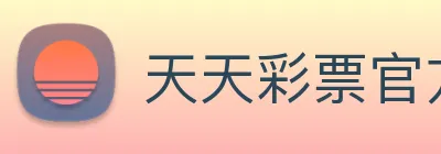 天天彩票官方网站 logo
